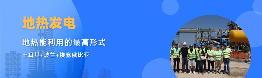 地大熱能響應(yīng)“一帶一路”倡議， 助力肯尼亞地?zé)岚l(fā)電
