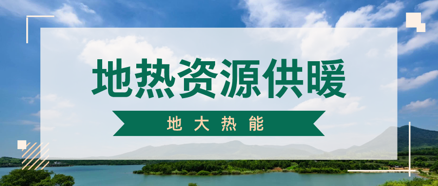 地大熱能地熱供暖丨 雄縣全國首個“無煙城”如何煉就？