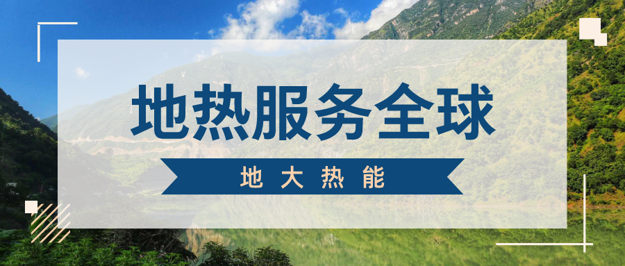 地球上有多少地熱能？地熱能有何用？