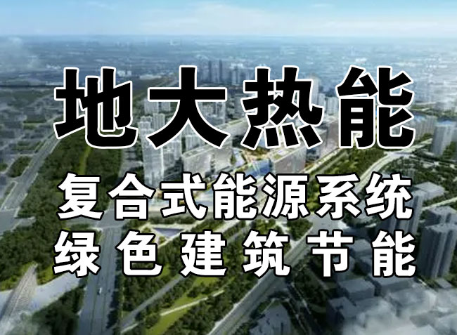 2023，北京市新增熱泵項目面積是否能達到3000萬平方米？-地大熱能-熱泵系統專家