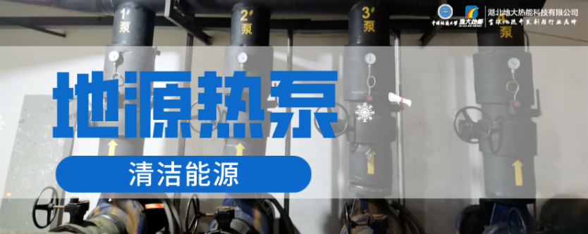 供暖面積35萬平方米！合肥新橋國際機場將投用地源熱泵系統-地大熱能