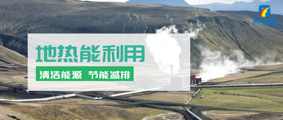 地熱能在“十四五”期間有怎樣的發(fā)展機遇？如何因地制宜發(fā)展地熱-地大熱能
