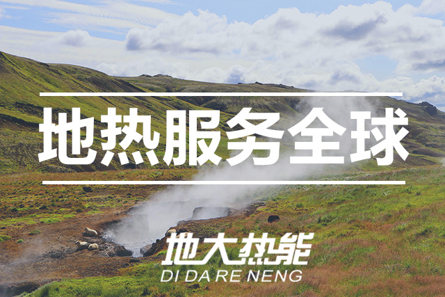 能源局李創軍司長：“十四五”開展地熱能發電、中深層地熱供暖等示范工程-地大熱能