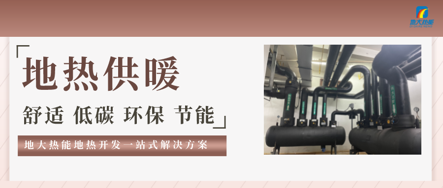 “熱泵+”復合系統，未來建筑供熱供冷的重要形式-地大熱能