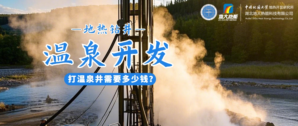 打溫泉井需要多少錢？地大熱能深度解析溫泉井開發成本-地熱開發利用