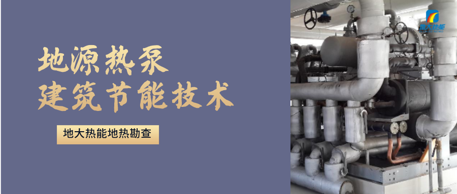 地源熱泵供暖：高效、環(huán)保的供暖新選擇-淺層地?zé)崮荛_發(fā)利用-地大熱能