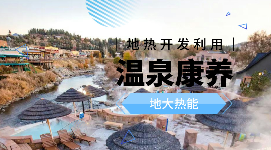 咸寧溫泉產業破局：向康養、度假等業態延伸-地熱溫泉開發-地大熱能