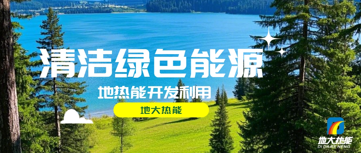 西藏措美縣清潔能源（地?zé)?多能互補(bǔ)）發(fā)展的機(jī)遇、挑戰(zhàn) -地?zé)豳Y源開發(fā)利用-地大熱能