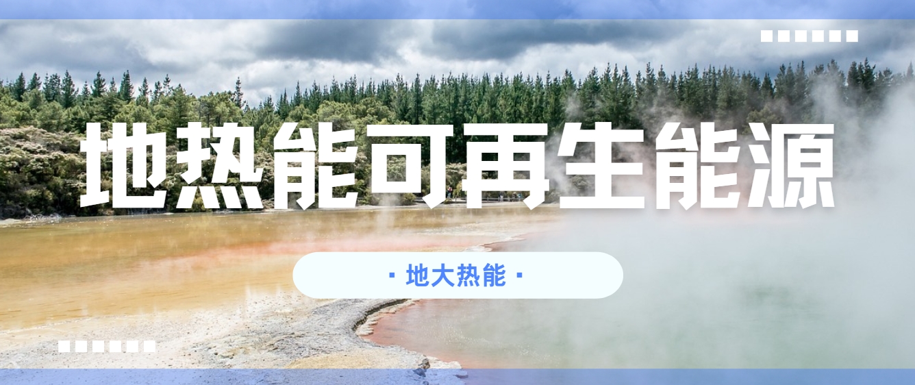 地?zé)崮埽耗悴豢刹恢木G色能源新勢力-清潔能源-地?zé)衢_發(fā)利用-地大熱能
