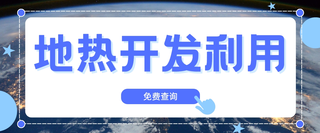 地熱行業(yè)創(chuàng)新技術(shù)頻出 逐步替代傳統(tǒng)能源-地熱開發(fā)利用-