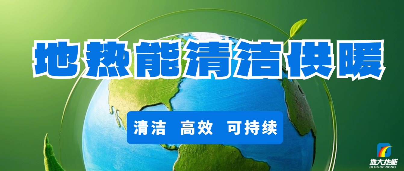 技術驅動賦能地熱行業新發展-地熱創新技術利用-地大熱能