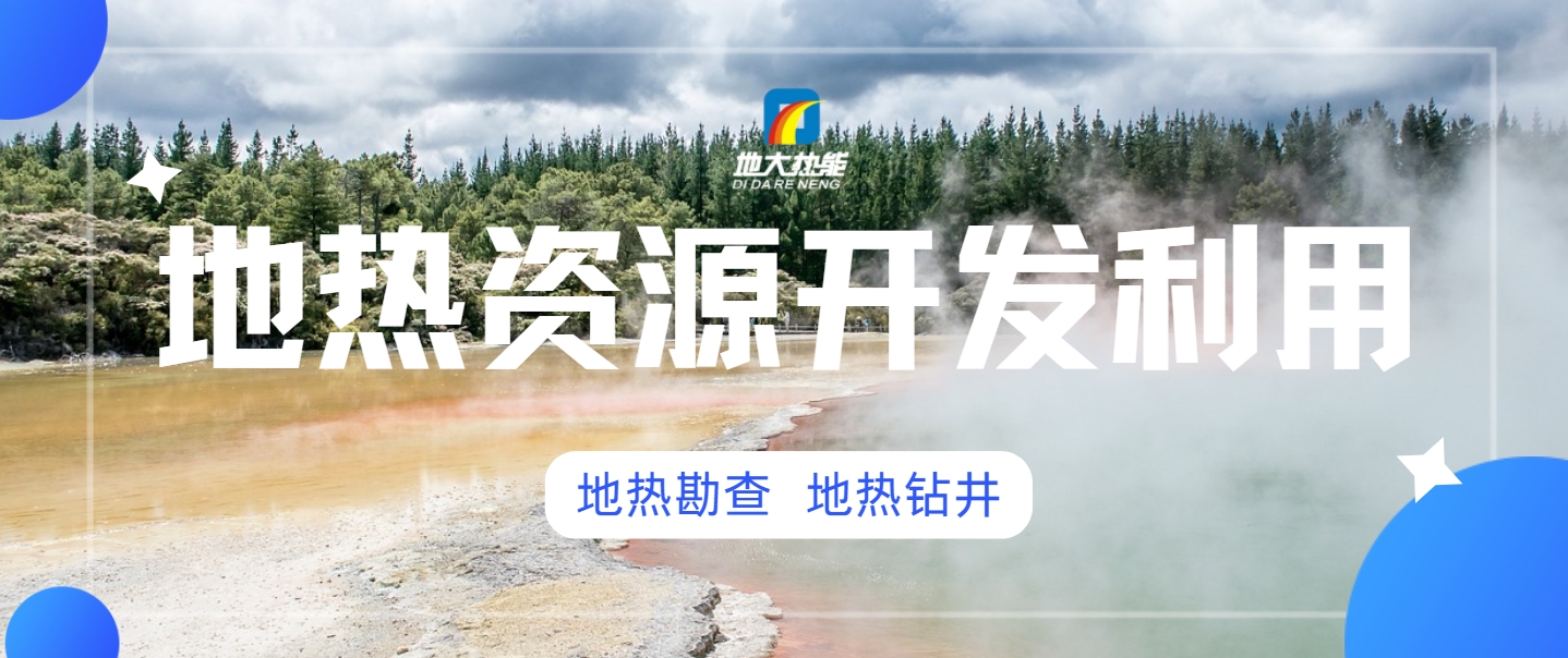 地熱開發對環境的影響-地熱能開發利用-地大熱能